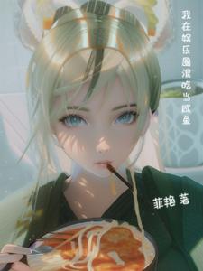 我在娱乐圈混吃当咸鱼 cover