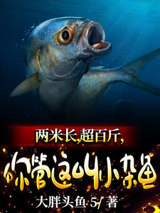 两米长，超百斤，你管这叫小杂鱼 cover