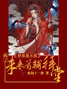 疯了，睁眼就在跟未来首辅拜堂！ cover