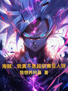 海贼：我真的不是超级赛亚人呀 cover