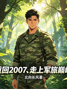重回2007,走上军旅巅峰 cover