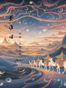秦淮旧 cover