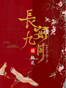 长安九月酿桃花 cover