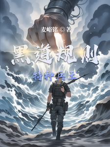 黑道规则:特种兵王 cover
