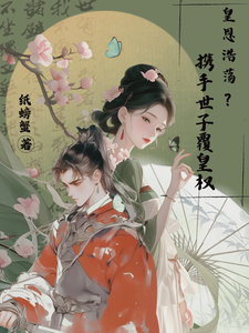 皇恩浩荡？携手世子覆皇权 cover
