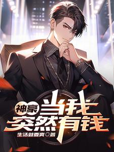 神豪：当我突然有钱 cover