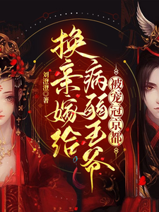 换亲嫁给病弱王爷，被宠冠京都 cover