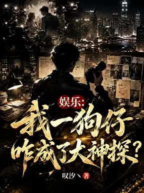娱乐：我一狗仔咋成了大神探？