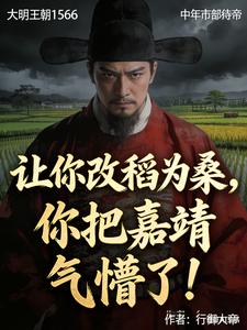 Telling You to Turn Rice Fields into Mulberry Trees, You Actually Confused Jiajing! cover