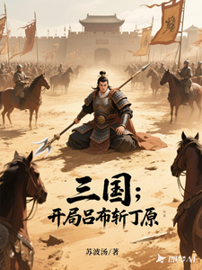 三国：开局吕布斩丁原 cover