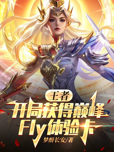 King of Glory: In the Opening, I Get a Peak Fly Trial Pass cover