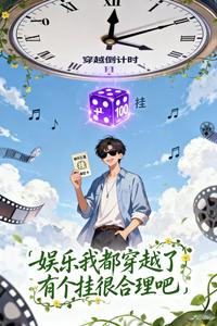 娱乐：我都穿越了有个挂很合理吧 cover