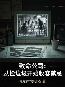 致命公司:从捡垃圾开始收容禁忌 cover