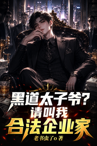 黑道太子爷?请叫我合法企业家 cover