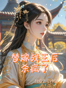 替嫁战王后杀疯了 cover