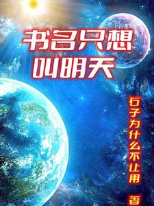 书名只想叫明天 cover