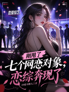 刚甩了七个网恋对象,恋综奔现了 cover