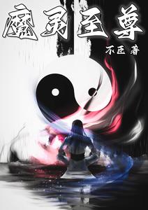 魔灵至尊 cover