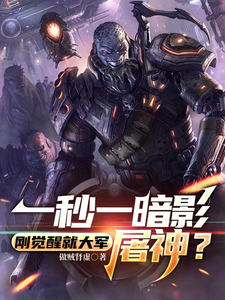 一秒一暗影,刚觉醒就大军屠神? cover