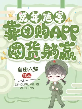 荒年随军,靠团购APP囤货躺赢