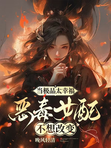 当极品太幸福，恶毒女配不想改变 cover