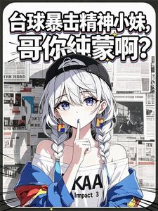 台球暴击精神小妹,哥你纯蒙啊? cover