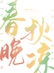 春晚秋凉 cover