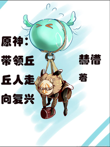 原神:带领丘丘人走向复兴 cover