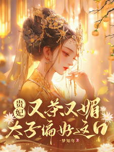 贵妃又茶又媚，太子偏好这口 cover