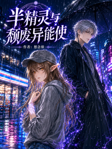 半精灵与颓废异能使 cover