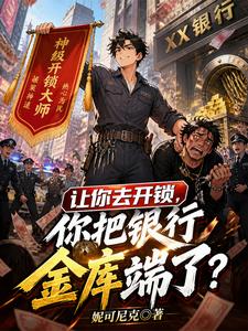 I Told You to Pick a Lock—Why Did You Raid the Bank Vault? cover