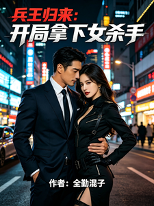 兵王归来：开局拿下女杀手 cover