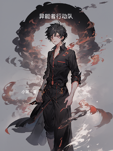 异能者行动队 cover