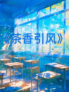 茶香引风 cover