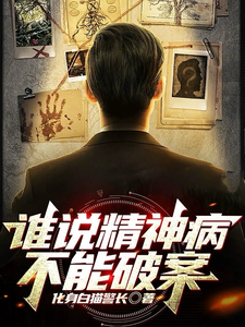 谁说精神病不能破案 cover