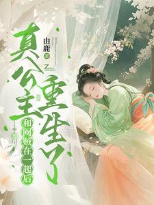 和阉贼在一起后，真公主重生了 cover