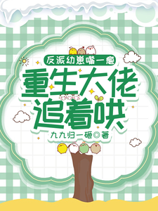 反派幼崽嘴一瘪，重生大佬追着哄 cover