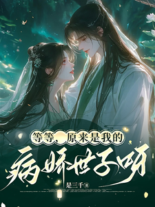 等等，原来是我的病娇世子呀！ cover