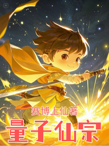 量子仙宗 cover