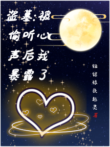 盗墓，被偷听心声后我暴露了 cover