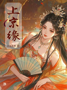 上京缘 cover