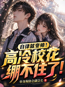 Self-Discipline Makes You Handsome! The Cold Campus Belle Can’t Hold Back! cover