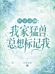 快穿动物：我家猛兽总想标记我 cover
