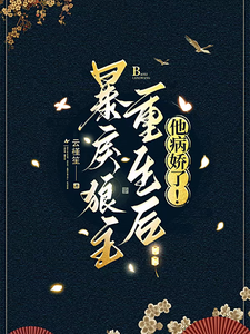 暴戾狼主重生后，他病娇了！ cover