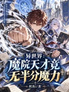 异世界：魔院天才竟无半分魔力 cover