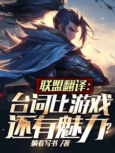 联盟翻译:台词比游戏还有魅力? cover