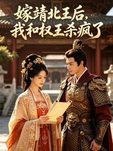 嫁靖北王后，我和权王杀疯了 cover