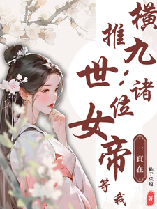 横推九世:诸位女帝一直在等我 cover