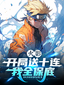火影:开局送十连,我全保底 cover