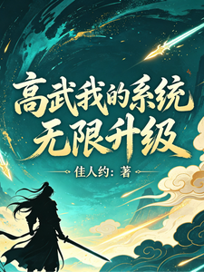 高武我的系统无限升级 cover
